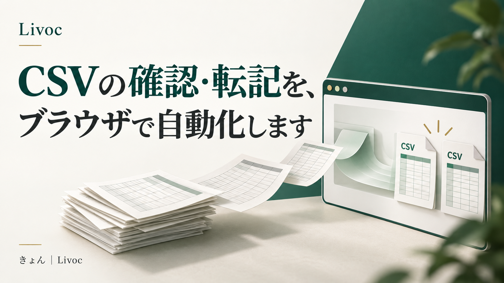 LivocのCSV確認・転記ツール制作例